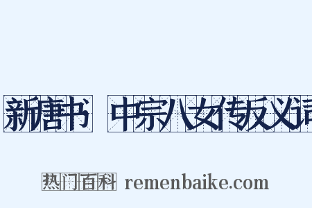 新唐书·中宗八女传反义词是什么意思的图片